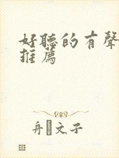 好听的有声小说推荐