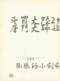 斗罗大陆2绝世唐门大师姐