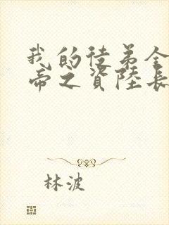 我的徒弟全是大帝之资陆长生