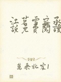 江茗雪容承洲小说免费阅读最新章节