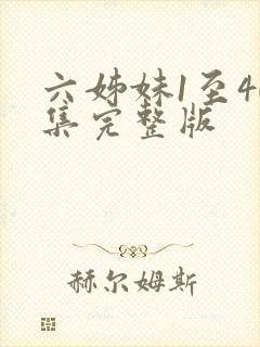 六姊妹1至40集完整版