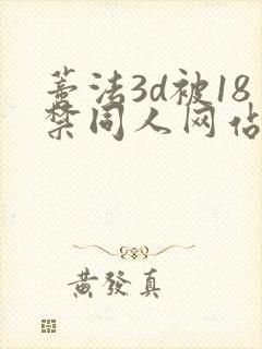 蒂法3d被18禁同人网站