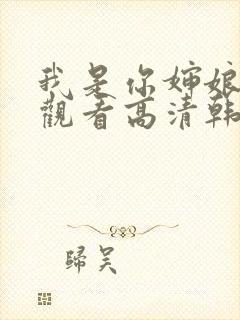 我是你婶娘免费观看高清韩剧全集