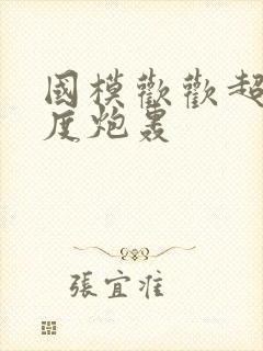 国模欢欢超大尺度炮轰封面