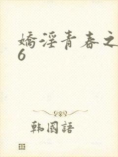 娇淫青春之放纵6