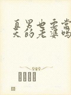 直男也要当龙傲天的老婆吗免费阅读