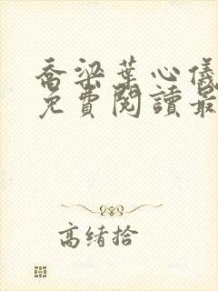 乔梁叶心仪全文免费阅读最新版