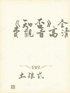 《知否》全集免费观看高清封面