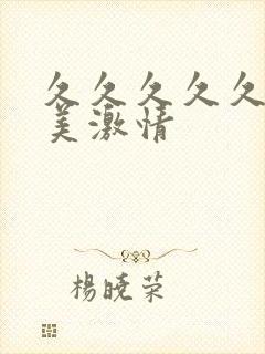 久久久久久久欧美激情封面