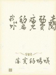 我的病弱老婆番外篇免费阅读小说