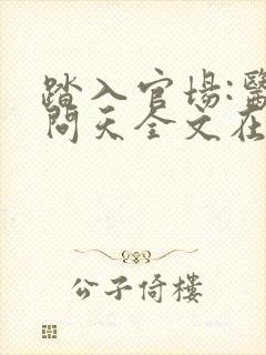 踏入官场:医道问天全文在线阅读