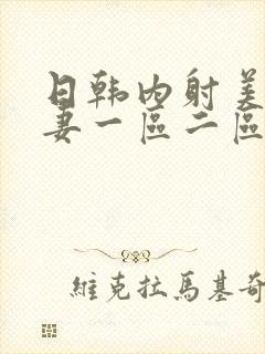 日韩内射美女人妻一区二区