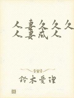 人妻久久久久久人妻成人