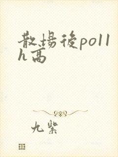 散场后po11h高封面