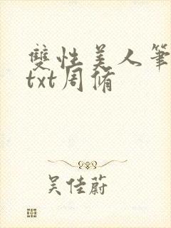 双性美人笔趣阁txt周修