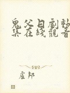 鬼父日剧动漫全集在线观看完整版