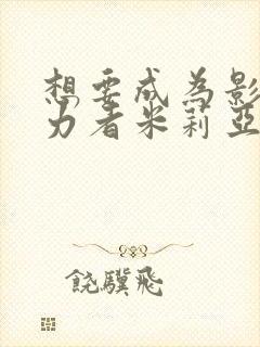 想要成为影之实力者米莉亚