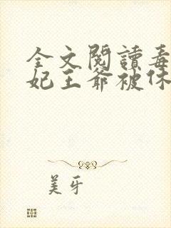 全文阅读毒手医妃王爷被休夫了