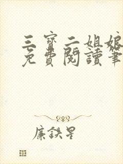 三宝二姐娘全文免费阅读笔趣阁封面
