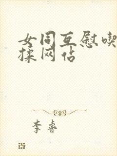 女同互慰吃奶互揉网站