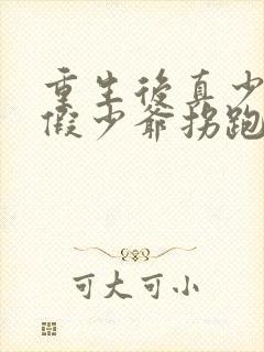 重生后真少爷被假少爷拐跑了