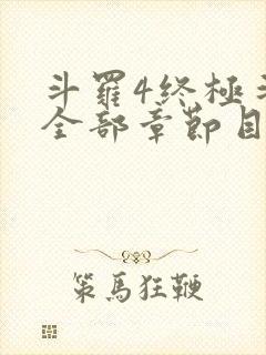 斗罗4终极斗罗全部章节目录