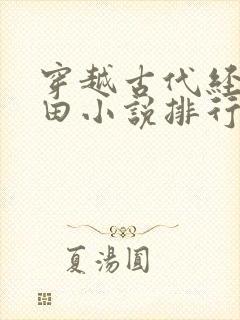 穿越古代经商种田小说排行榜