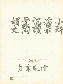 媚骨沉沦小说全文阅读最新章节