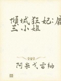 倾城狂妃:废材三小姐