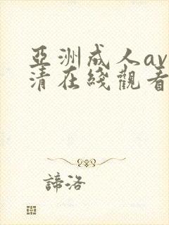 亚洲成人av高清在线观看一区