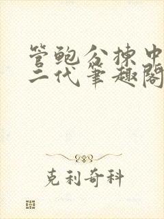 管鲍分拣中心富二代笔趣阁