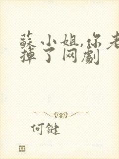 苏小姐,你老公掉了网剧封面