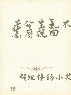 老公生气不理我怎么挽回