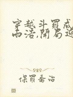 穿越斗罗成为霍雨浩,开局迎娶银龙王