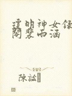 琼明神女录笔趣阁裴雨涵