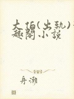 大伯(出轨)笔趣阁小说