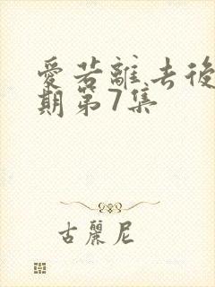 爱若离去后会无期第7集封面