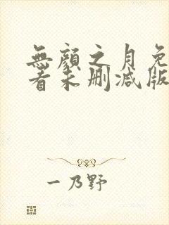 无颜之月免费观看未删减版