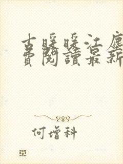 古暖暖江尘御免费阅读最新封面