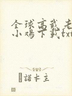 全球高武老鹰吃小鸡下载txt全集封面