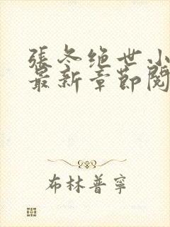 张冬绝世小仙医最新章节阅读封面