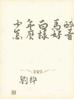 少年白马醉春风怎么样好看吗