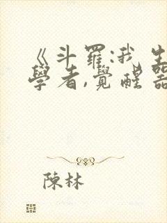 《斗罗:我生物学者,觉醒器武魂?