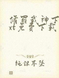 修罗武神下载txt免费下载封面