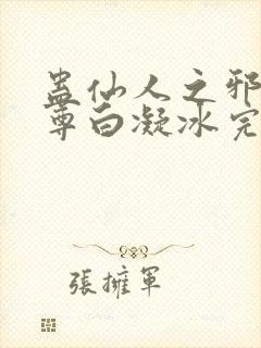 蛊仙人之邪浮魔尊白凝冰完整版