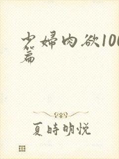 少妇肉欲100篇
