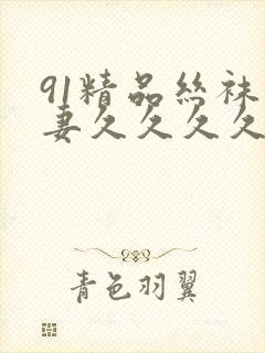 91精品丝袜人妻久久久久久不卡