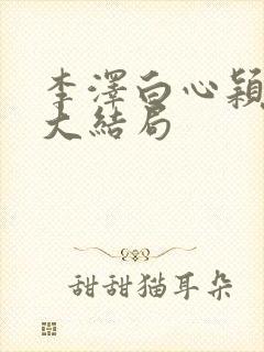 李泽白心颖小说大结局