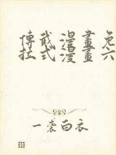 传武漫画免费下拉式漫画六漫画