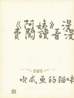 《阿姨》漫画免费阅读看漫画下拉式